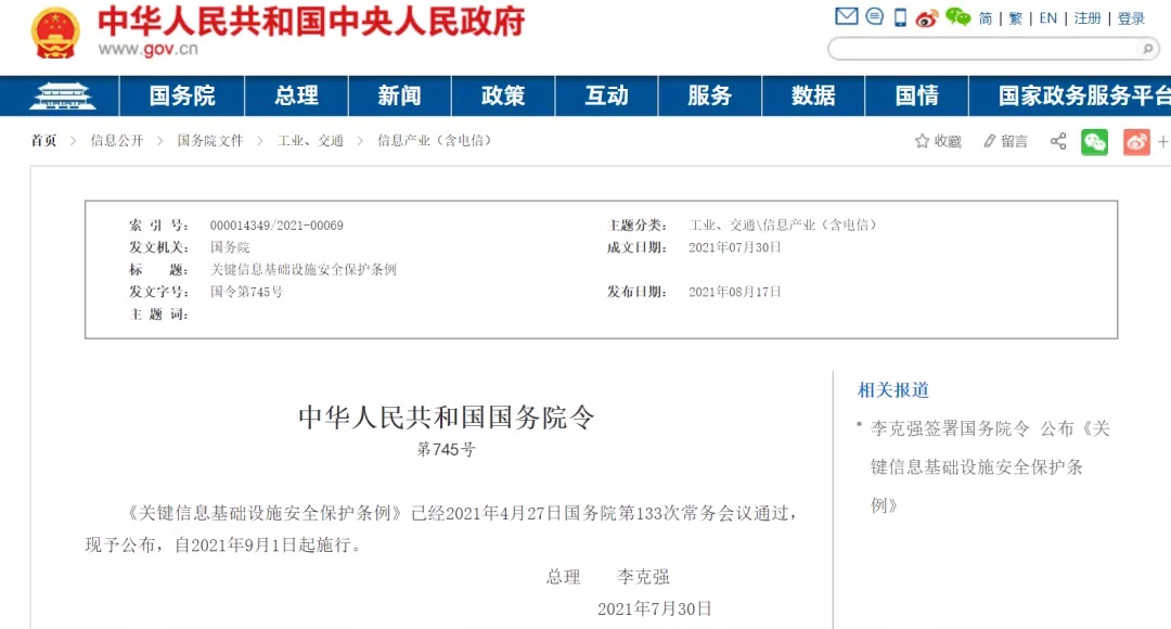 李克强签署国务院令宣布《要害信息基础设施清静；ぬ趵