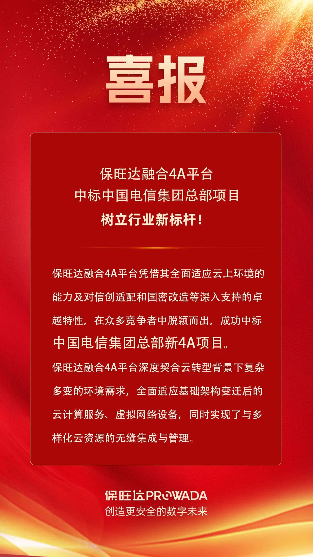 百乐博融合4A平台中标电信集团总部项目，树立行业新标杆！